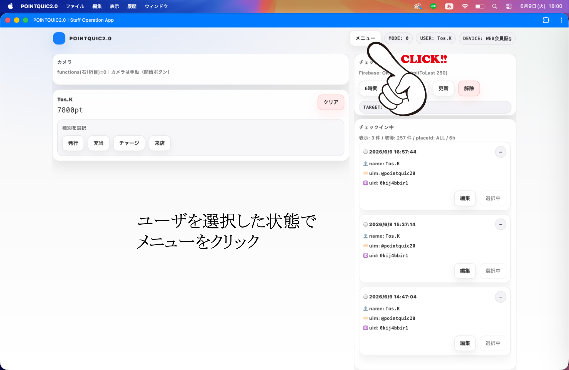 ユーザを指定した状態でメニューを開く画面